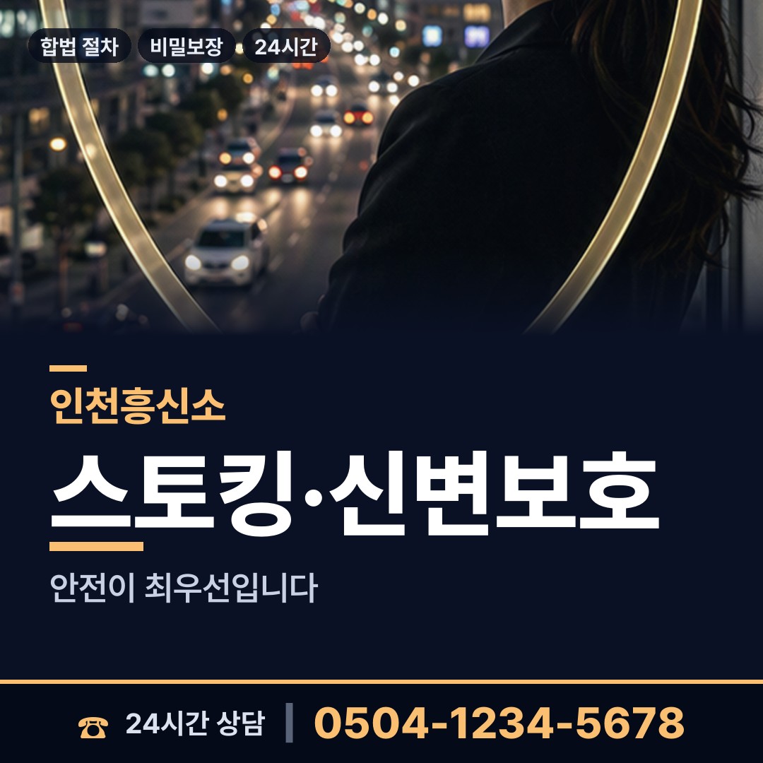 인천 가좌1동 흥신소 상담 안내